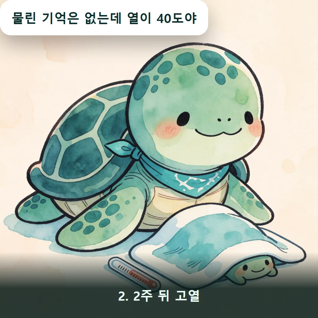 웹툰 2컷 — 2. 2주 뒤 고열 (물린 기억은 없는데 열이 40도야)