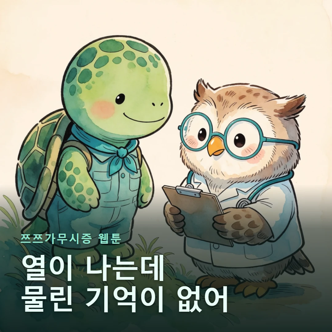 쯔쯔가무시증 웹툰 표지 — 열이 나는데 물린 기억이 없어