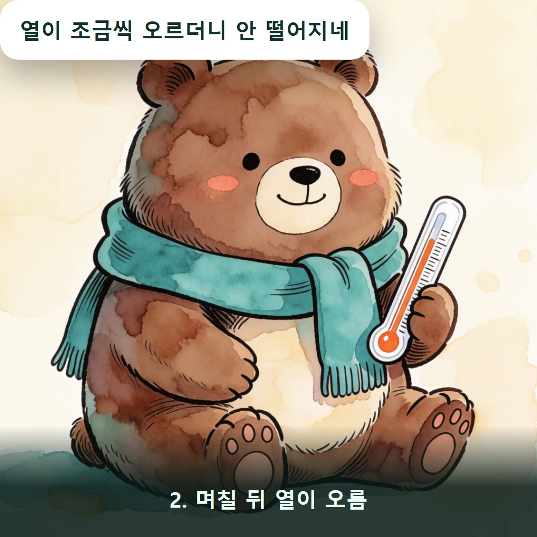 웹툰 2컷 — 2. 며칠 뒤 열이 오름 (열이 조금씩 오르더니 안 떨어지네)