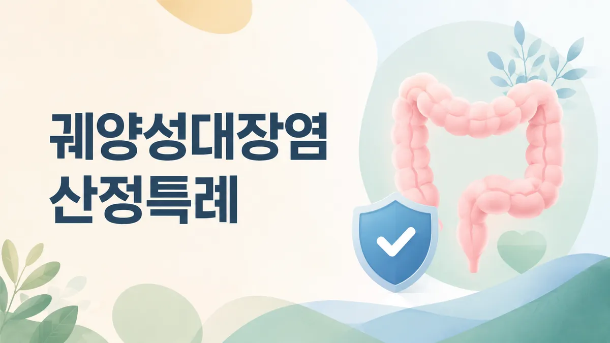 궤양성 대장염 산정특례, 크론병과 기준이 다르다
