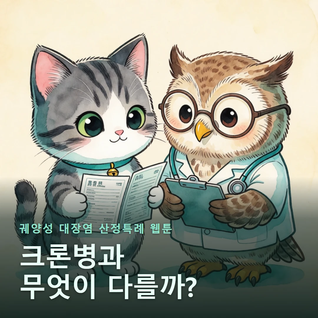 궤양성 대장염 산정특례 웹툰 표지 — 크론병과 무엇이 다를까?