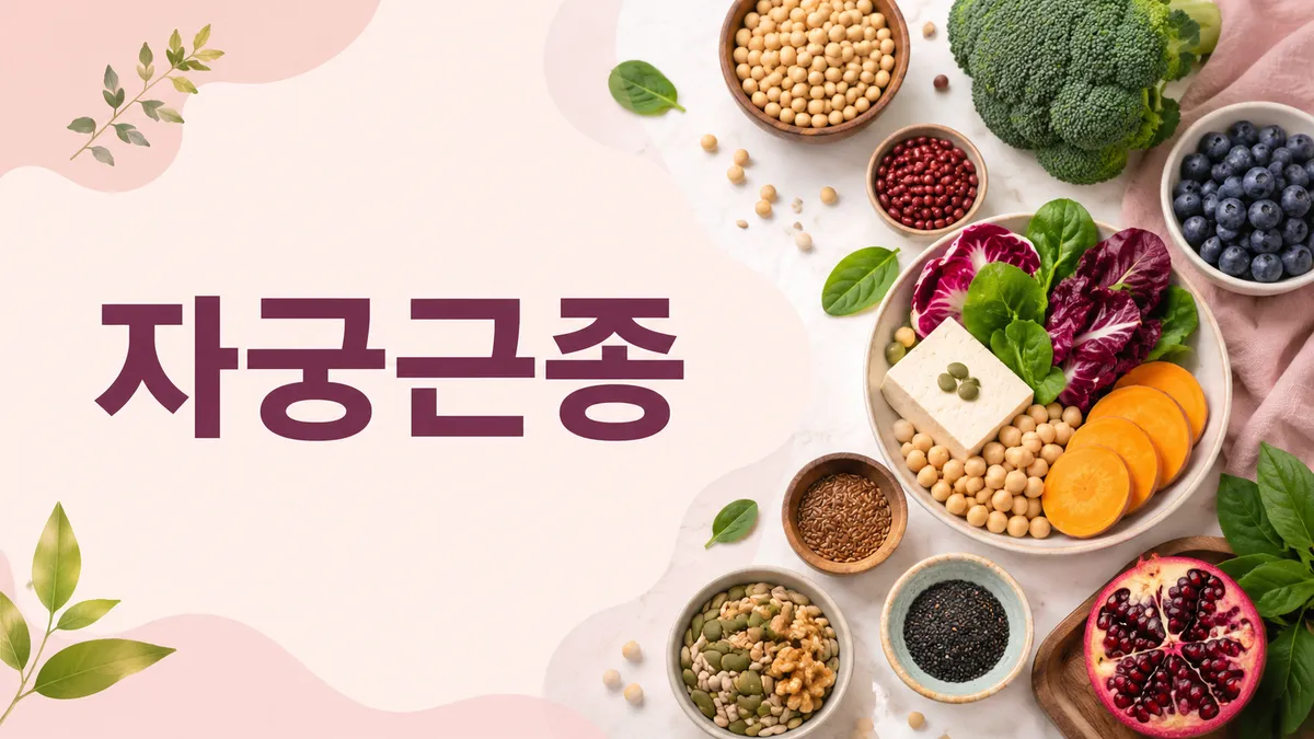 자궁근종에 좋은 음식과 피해야 할 음식