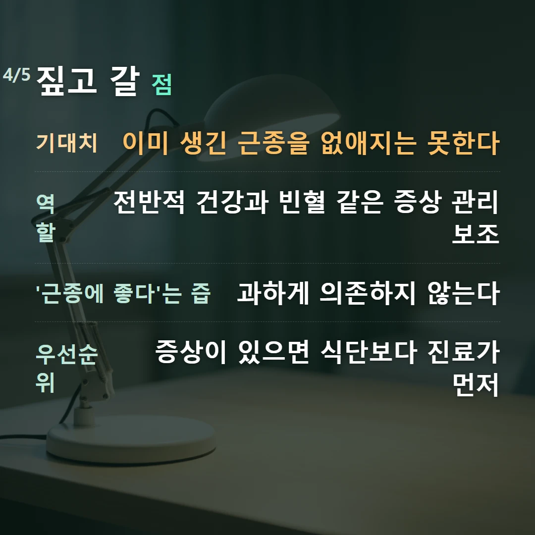 짚고 갈 점 — 기대치 이미 생긴 근종을 없애지는 못한다, 역할 전반적 건강과 빈혈 같은 증상 관리 보조, '근종에 좋다'는 즙 과하게 의존하지 않는다, 우선순위 증상이 있으면 식단보다 진료가 먼저