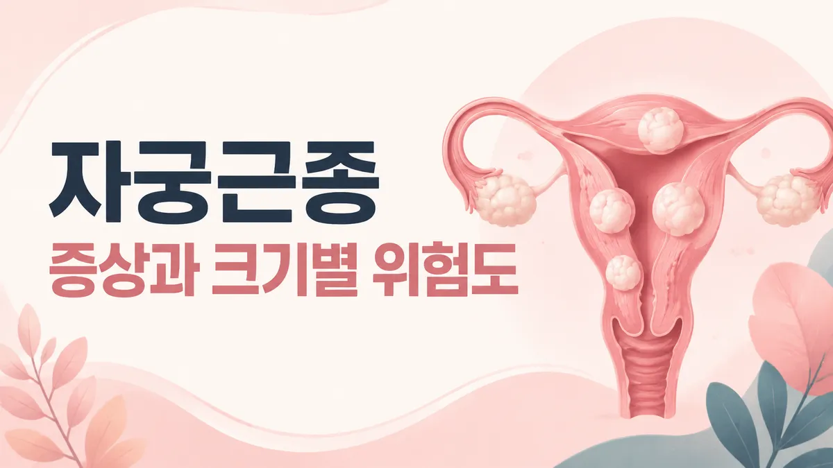 자궁근종 증상과 크기별 위험도