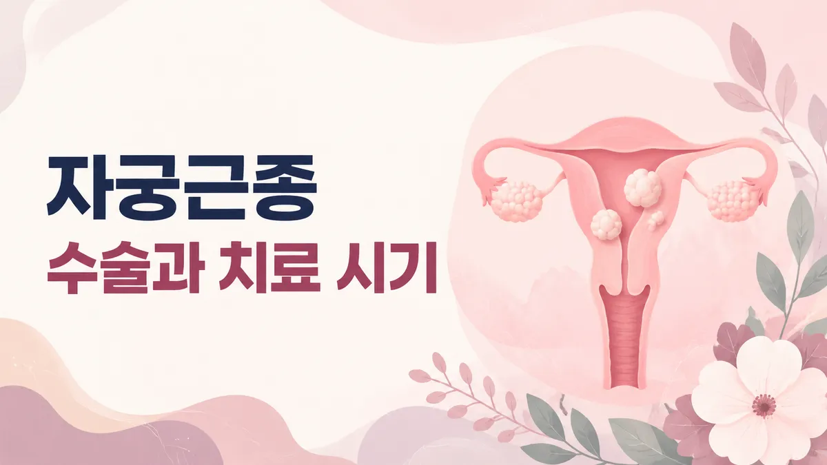 자궁근종 수술과 치료 시기