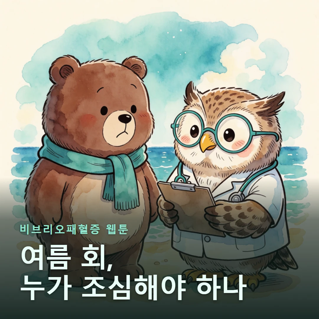 비브리오패혈증 웹툰 표지 — 여름 회, 누가 조심해야 하나