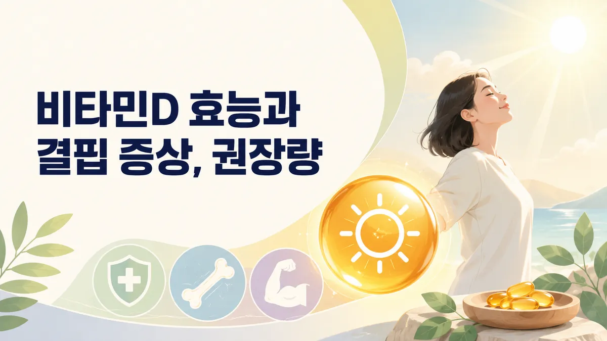 비타민D 효능, 근거는 어디까지인가