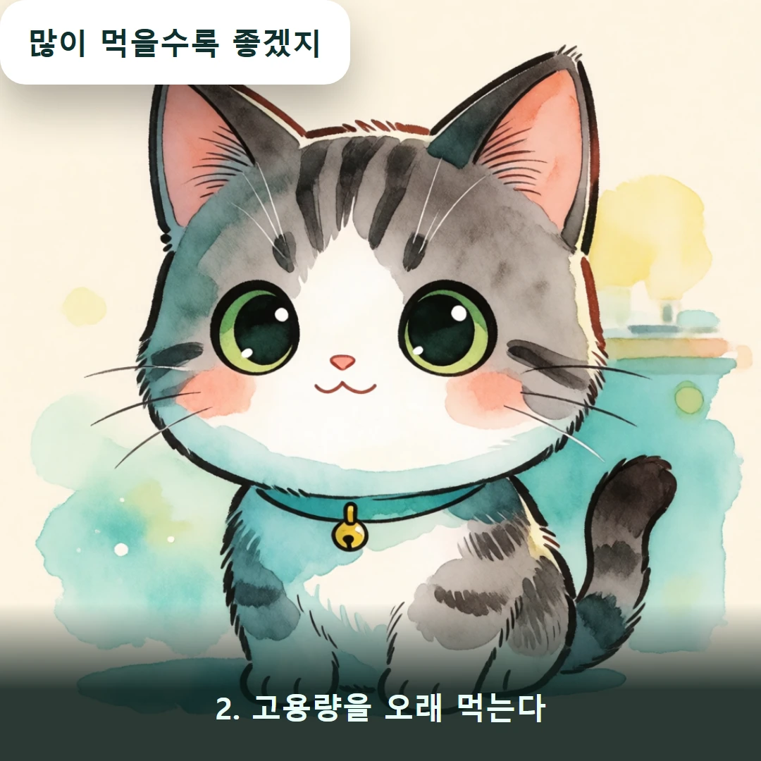 웹툰 2컷 — 2. 고용량을 오래 먹는다 (많이 먹을수록 좋겠지)