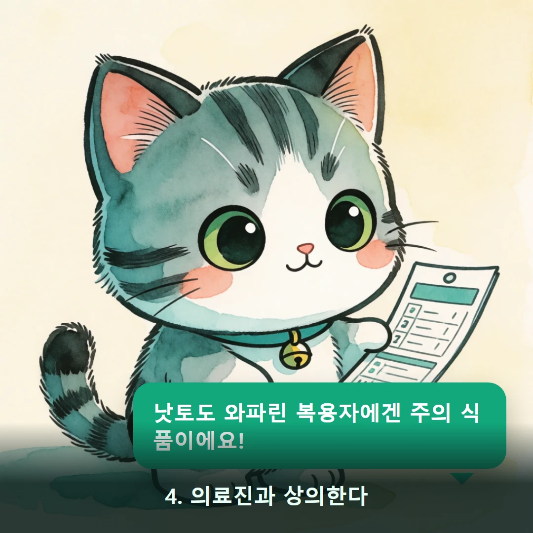 웹툰 4컷 — 4. 의료진과 상의한다 (낫토도 와파린 복용자에겐 주의 식품이에요!)