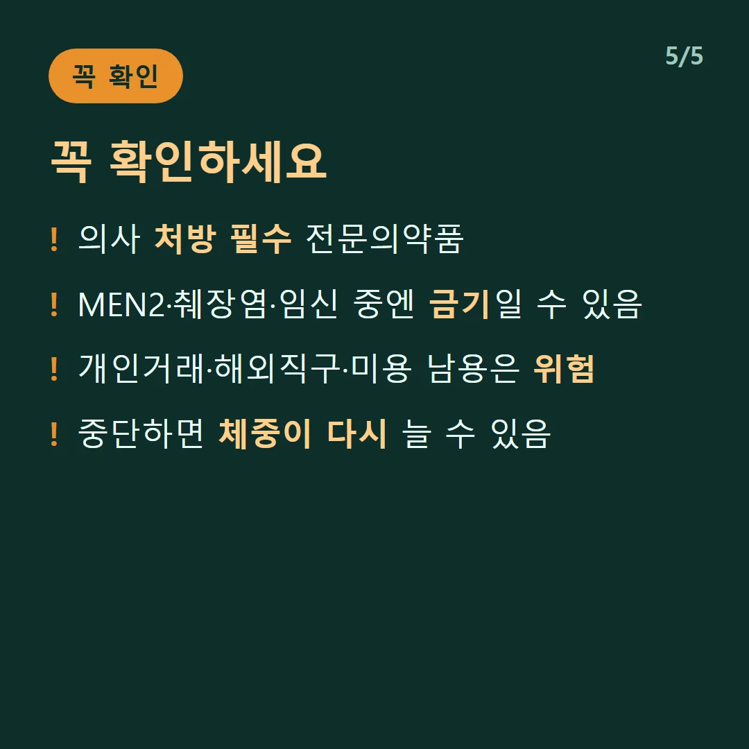 꼭 확인하세요 — 의사 처방 필수 전문의약품 / MEN2·췌장염·임신 중엔 금기일 수 있음 / 개인거래·해외직구·미용 남용은 위험 / 중단하면 체중이 다시 늘 수 있음