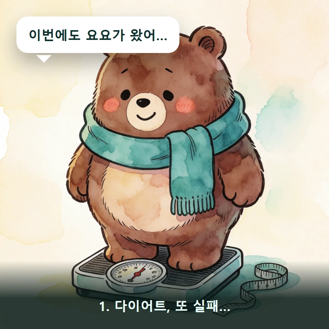 웹툰 1컷 — 1. 다이어트, 또 실패… (이번에도 요요가 왔어…)