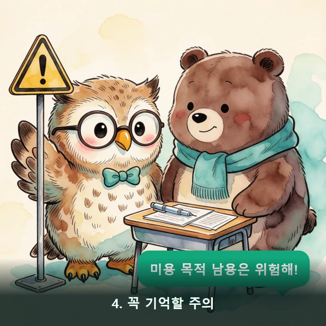 웹툰 4컷 — 4. 꼭 기억할 주의 (미용 목적 남용은 위험해!)