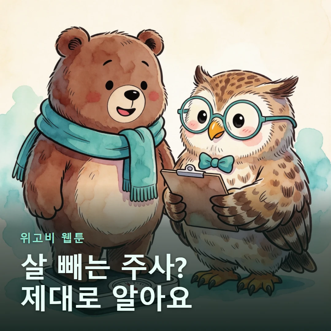 위고비 웹툰 표지 — 살 빼는 주사? 제대로 알아요