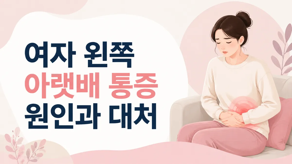 여자 왼쪽 아랫배 통증 원인과 대처