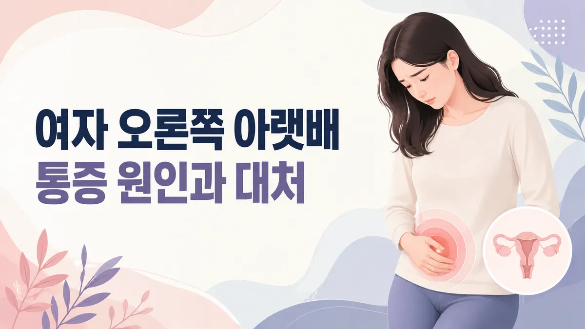 여자 오른쪽 아랫배 통증 원인과 대처