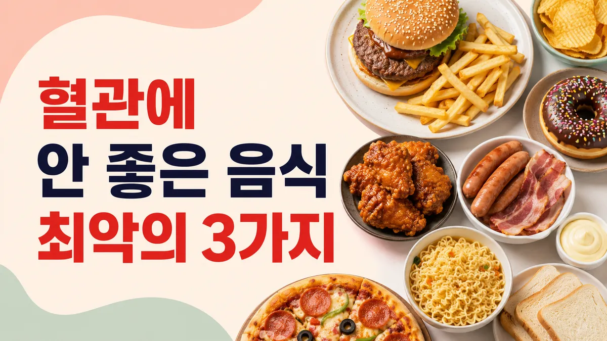 혈관에 안 좋은 음식 최악의 3가지